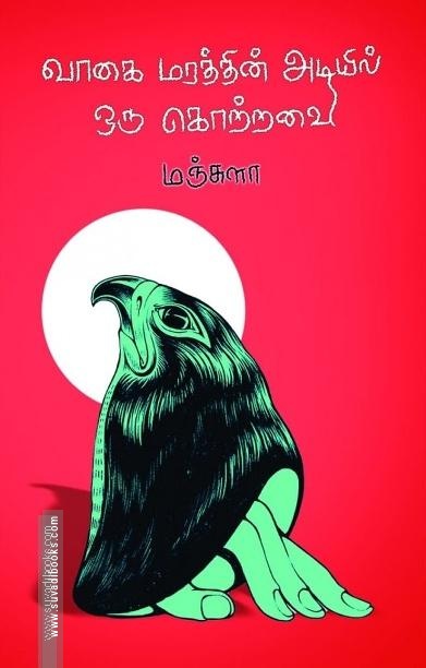 வாகை மரத்தின் அடியில் ஒரு கொற்றவை