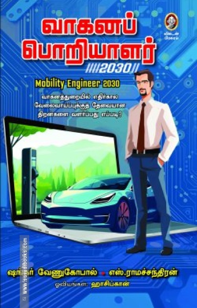 வாகனப் பொறியாளர் 2030