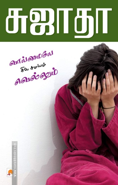 வாய்மையே சில சமயம் வெல்லும்