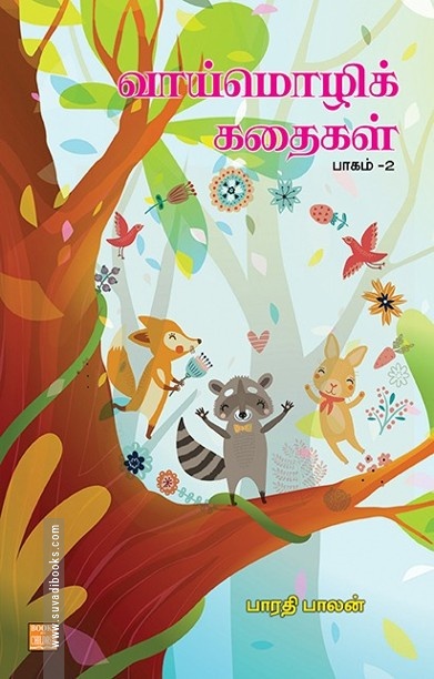 வாய்மொழிக் கதைகள் பாகம் 2