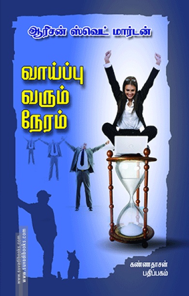 வாய்ப்பு வரும் நேரம்