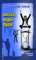 வாய்ப்பு வரும் நேரம்