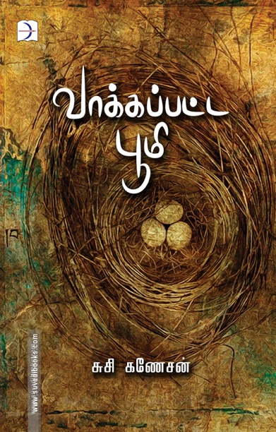 வாக்கப்பட்ட பூமி