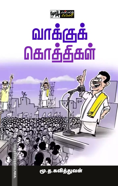 வாக்குக் கொத்திகள்