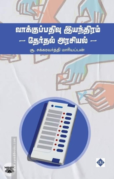 வாக்குப் பதிவு இயந்திரம் - தேர்தல் அரசியல்