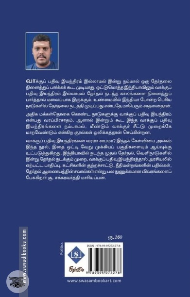 வாக்குப் பதிவு இயந்திரம் - தேர்தல் அரசியல்