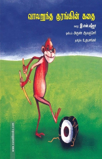 வாலறுந்த குரங்கின் கதை