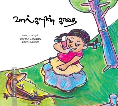 வால்களின் கதை