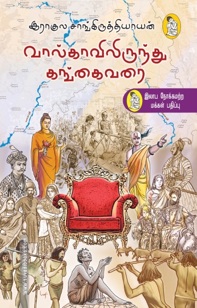 வால்காவில் இருந்து கங்கை வரை (நற்றிணை பதிப்பகம்)
