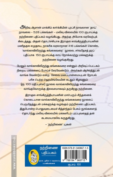 வால்காவில் இருந்து கங்கை வரை (நற்றிணை பதிப்பகம்)