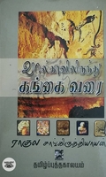 வால்காவிலிருந்து கங்கை வரை (தமிழ்ப் புத்தகாலயம்)