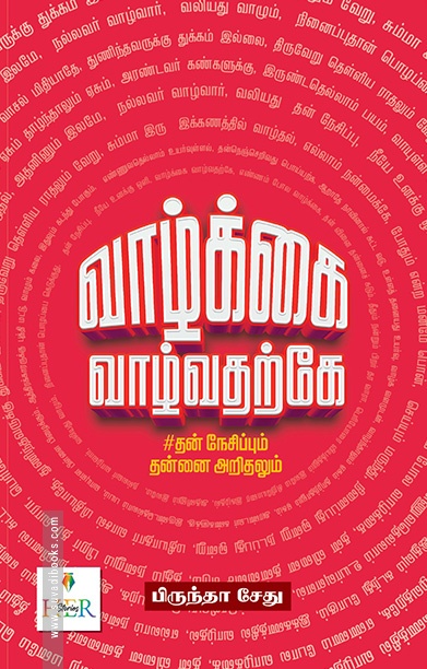 வாழ்க்கை வாழ்வதற்கே (தன் நேசிப்பும் தன்னை அறிதலும்)