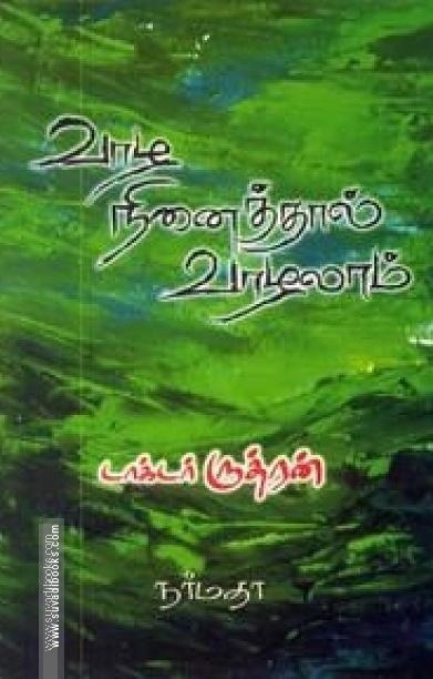 வாழ நினைத்தால் வாழலாம்