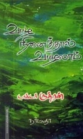 வாழ நினைத்தால் வாழலாம்