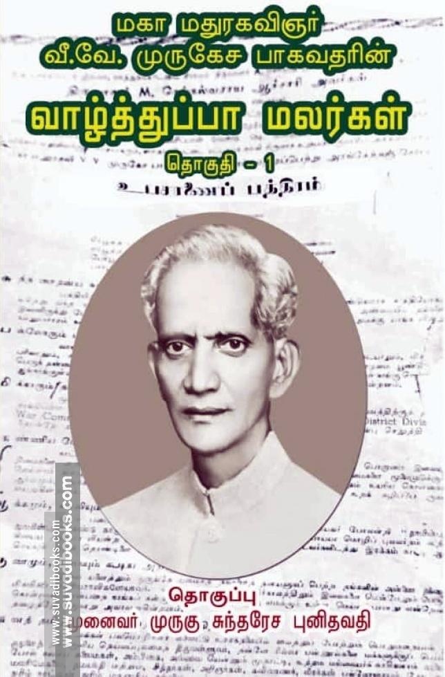 வாழ்த்துப்பா மலர்கள் (தொகுதி 1)