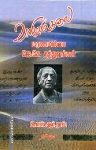 வாழும் கலை மரணமில்லா ஜே.கே. தத்துவங்கள்