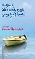 வாழ்வை சொல்லித் தரும் நூறு நிகழ்வுகள்