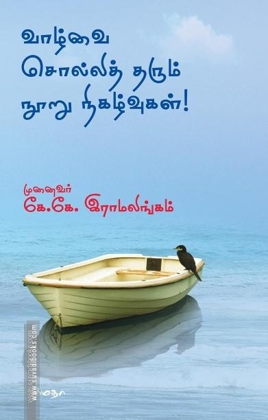 வாழ்வை சொல்லித் தரும் நூறு நிகழ்வுகள்