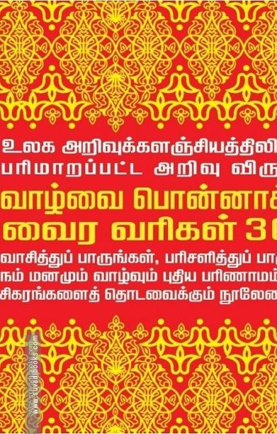வாழ்வை பொன்னாக்கும் வைர வரிகள் 365!