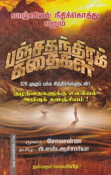 வாழ்வியல் நீதிக்கொத்து எனும் பஞ்சதந்திரக் கதைகள்