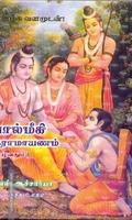 வால்மீகி இராமாயணம் (முழுவதும்)