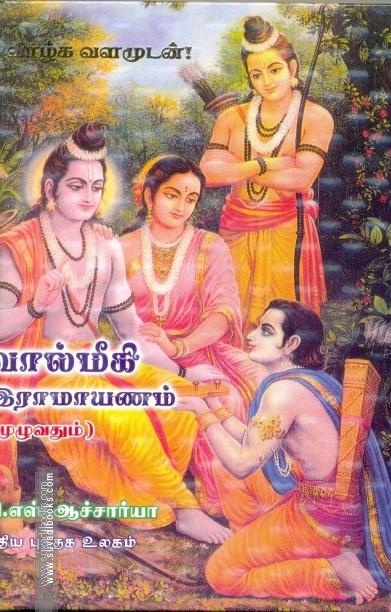 வால்மீகி இராமாயணம் (முழுவதும்)