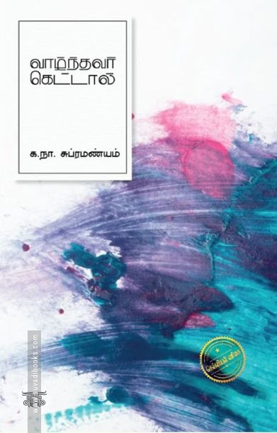 வாழ்ந்தவர் கெட்டால்