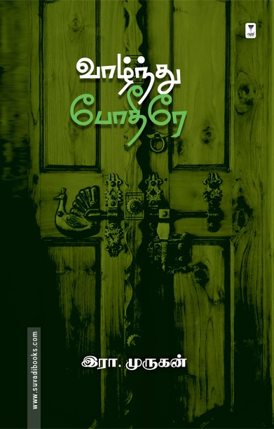 வாழ்ந்து போதீரே (எழுத்து பிரசுரம்)