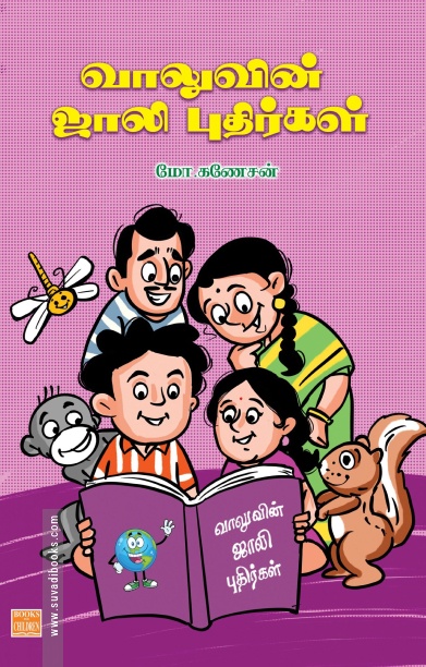 வாலுவின் ஜாலி புதிர்கள்