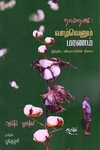 வாழ்வெனும் மரணம்