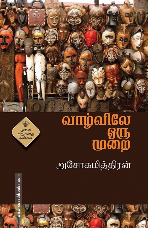 வாழ்விலே ஒரு முறை (அசோகமித்திரன்)