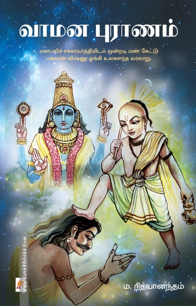 வாமன புராணம்
