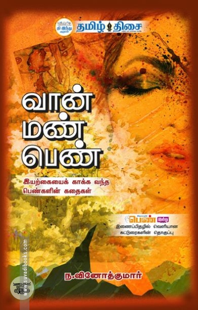 வான் மண் பெண்