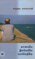 வானகமே இளவெயிலே மரச்செறிவே