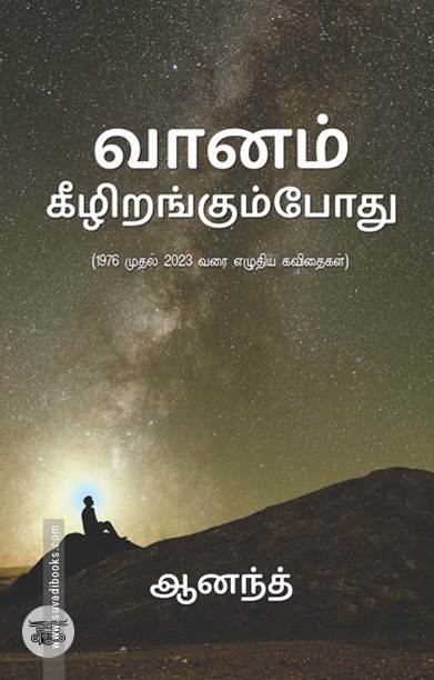 வானம் கீழிறங்கும்போது