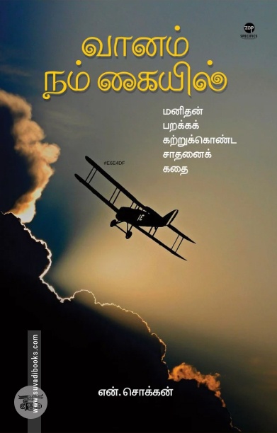 வானம் நம் கையில்