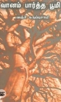 வானம் பார்த்த பூமி