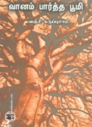வானம் பார்த்த பூமி