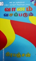 வானம் வசப்படும் (டிஸ்கவரி புக் பேலஸ்)