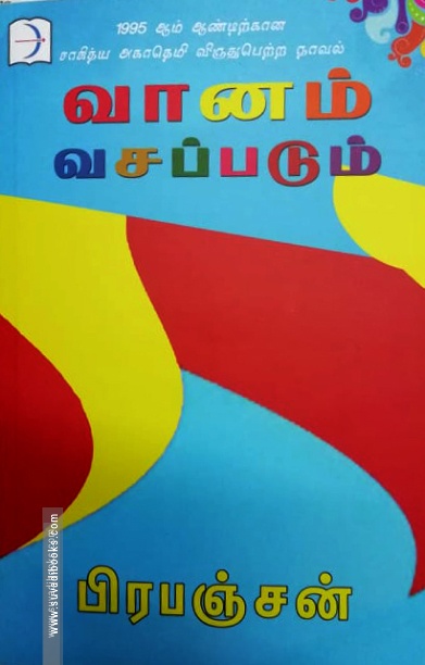 வானம் வசப்படும் (டிஸ்கவரி புக் பேலஸ்)