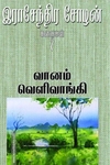 வானம் வெளிவாங்கி
