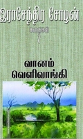 வானம் வெளிவாங்கி