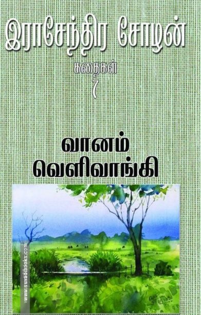 வானம் வெளிவாங்கி