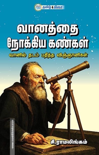 வானத்தை நோக்கிய கண்கள்