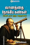 வானத்தை நோக்கிய கண்கள்