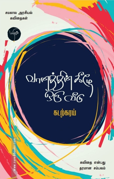 வானத்தின் கீழே ஒரு வீடு