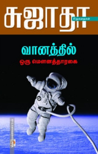 வானத்தில் ஒரு மெளனத்தாரகை