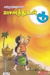 வானத்துடன் டூ