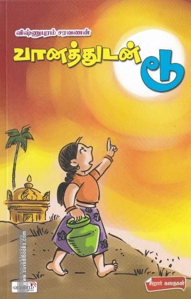வானத்துடன் டூ