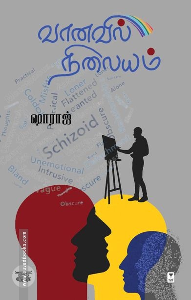 வானவில் நிலையம்